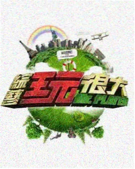 种地吧3海报
